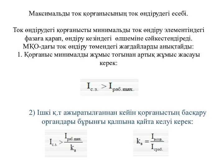 Максимальды ток қорғанысының ток өндірудегі есебі. Ток өндірудегі қорғанысты минимальды ток