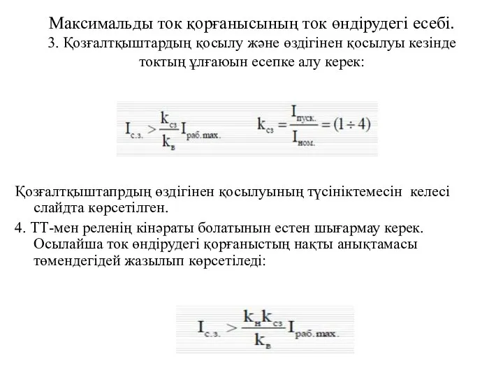 Максимальды ток қорғанысының ток өндірудегі есебі. 3. Қозғалтқыштардың қосылу және өздігінен