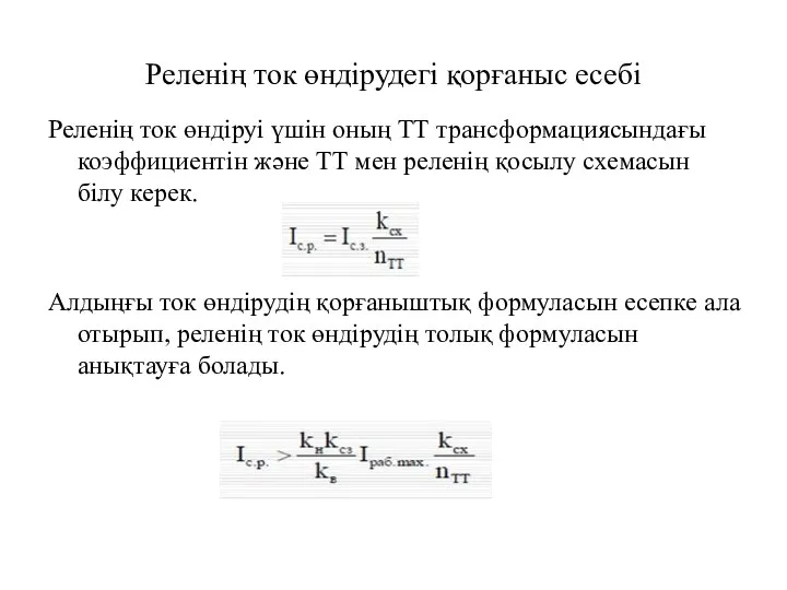 Реленің ток өндірудегі қорғаныс есебі Реленің ток өндіруі үшін оның ТТ