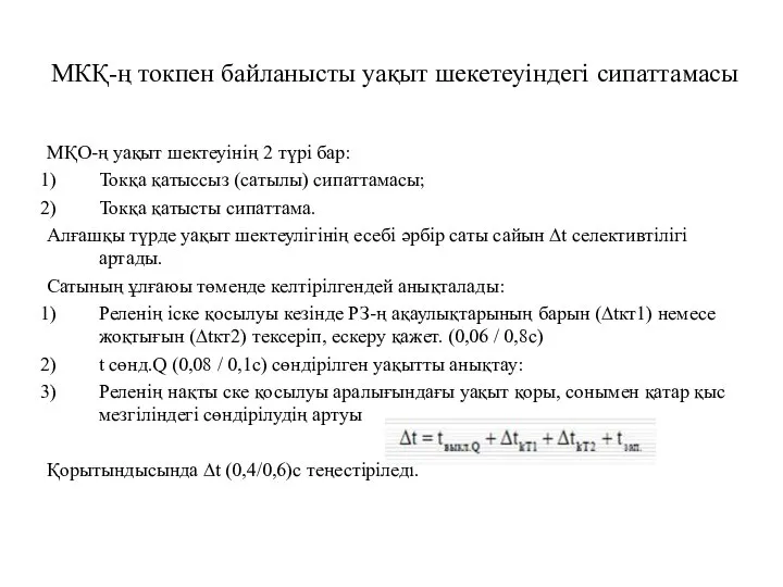 МКҚ-ң токпен байланысты уақыт шекетеуіндегі сипаттамасы МҚО-ң уақыт шектеуінің 2 түрі