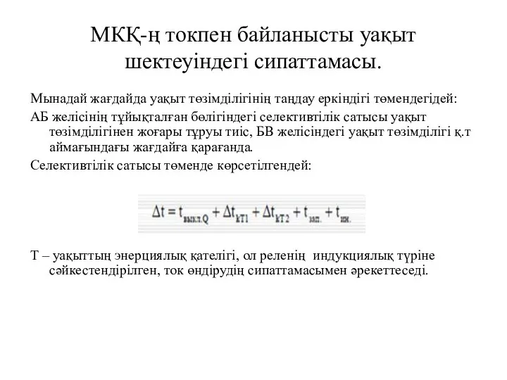 МКҚ-ң токпен байланысты уақыт шектеуіндегі сипаттамасы. Мынадай жағдайда уақыт төзімділігінің таңдау