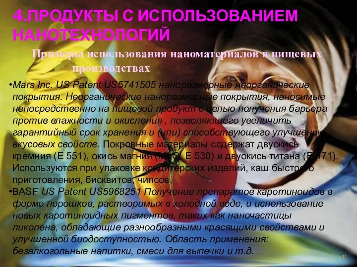 4.ПРОДУКТЫ С ИСПОЛЬЗОВАНИЕМ НАНОТЕХНОЛОГИЙ Примеры использования наноматериалов в пищевых производствах Mars