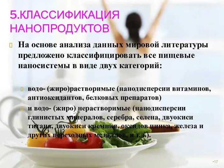 5.КЛАССИФИКАЦИЯ НАНОПРОДУКТОВ На основе анализа данных мировой литературы предложено классифицировать все