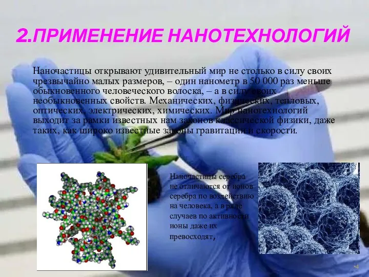 2.ПРИМЕНЕНИЕ НАНОТЕХНОЛОГИЙ Наночастицы открывают удивительный мир не столько в силу своих