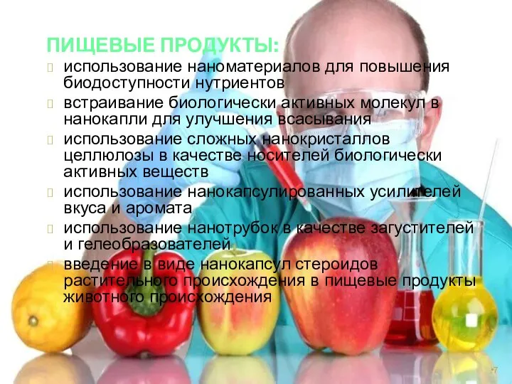 ПИЩЕВЫЕ ПРОДУКТЫ: использование наноматериалов для повышения биодоступности нутриентов встраивание биологически активных