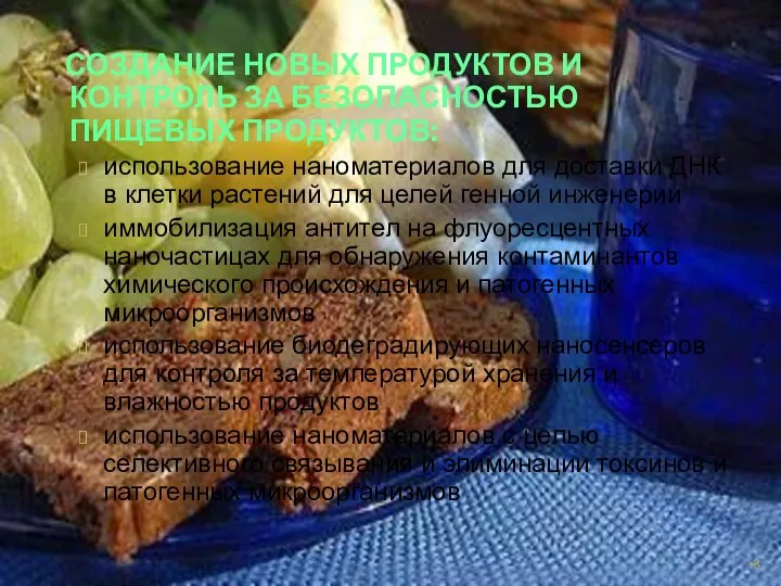 СОЗДАНИЕ НОВЫХ ПРОДУКТОВ И КОНТРОЛЬ ЗА БЕЗОПАСНОСТЬЮ ПИЩЕВЫХ ПРОДУКТОВ: использование наноматериалов