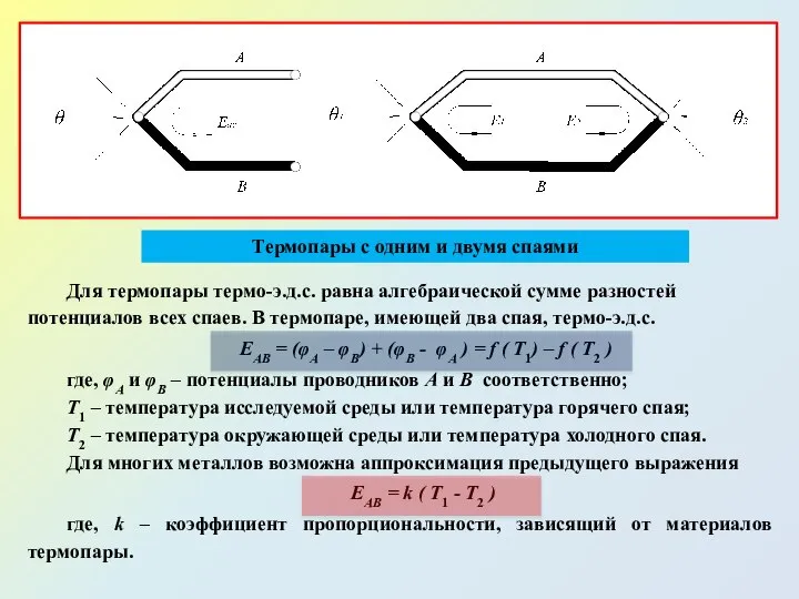 Термопары с одним и двумя спаями Для термопары термо-э.д.с. равна алгебраической