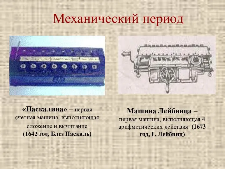 Механический период «Паскалина» – первая счетная машина, выполняющая сложение и вычитание