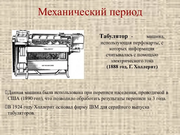 Механический период Табулятор - машина, использующая перфокарты, с которых информация считывалась