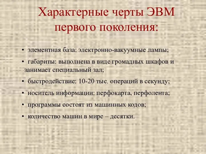 Характерные черты ЭВМ первого поколения: элементная база: электронно-вакуумные лампы; габариты: выполнена