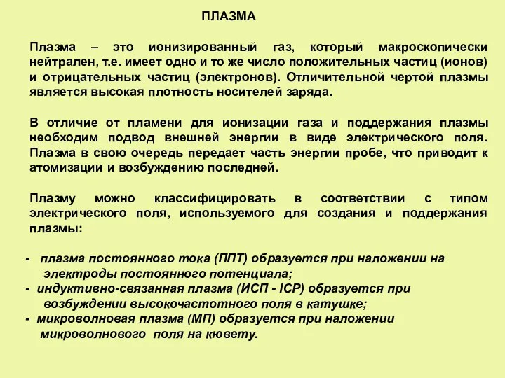 ПЛАЗМА Плазма – это ионизированный газ, который макроскопически нейтрален, т.е. имеет