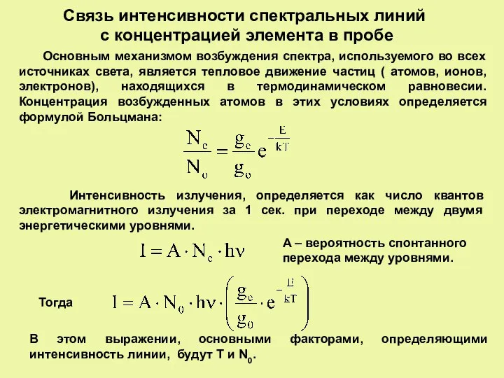 Связь интенсивности спектральных линий с концентрацией элемента в пробе Основным механизмом