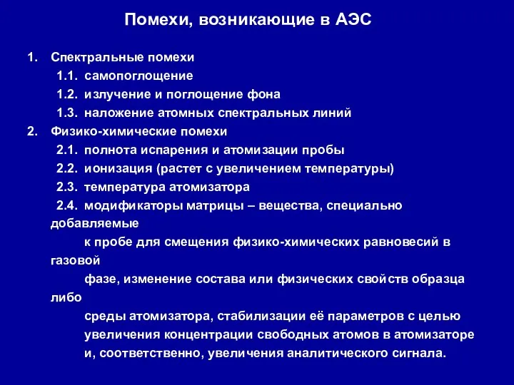 Помехи, возникающие в АЭС Спектральные помехи 1.1. самопоглощение 1.2. излучение и