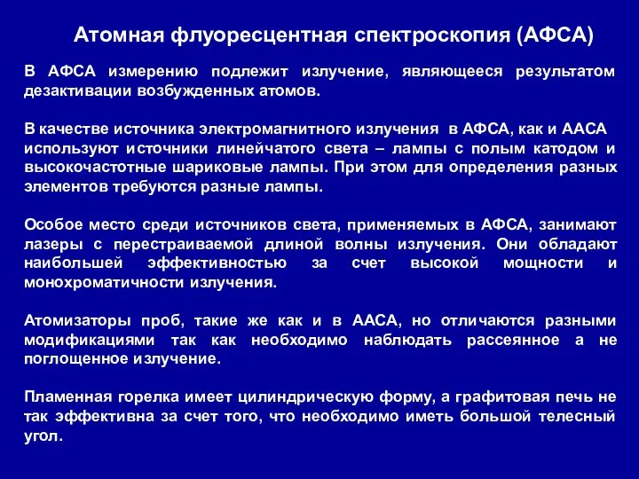 Атомная флуоресцентная спектроскопия (АФСА) В АФСА измерению подлежит излучение, являющееся результатом