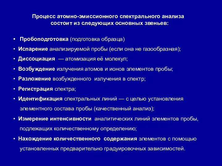 Пробоподготовка (подготовка образца) Испарение анализируемой пробы (если она не газообразная); Диссоциация