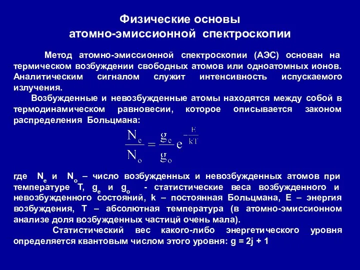 Физические основы атомно-эмиссионной спектроскопии Метод атомно-эмиссионной спектроскопии (АЭС) основан на термическом