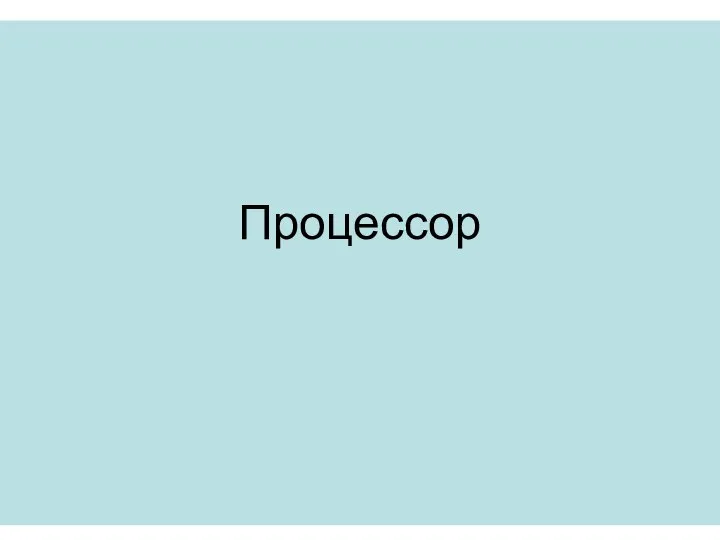 Процессор