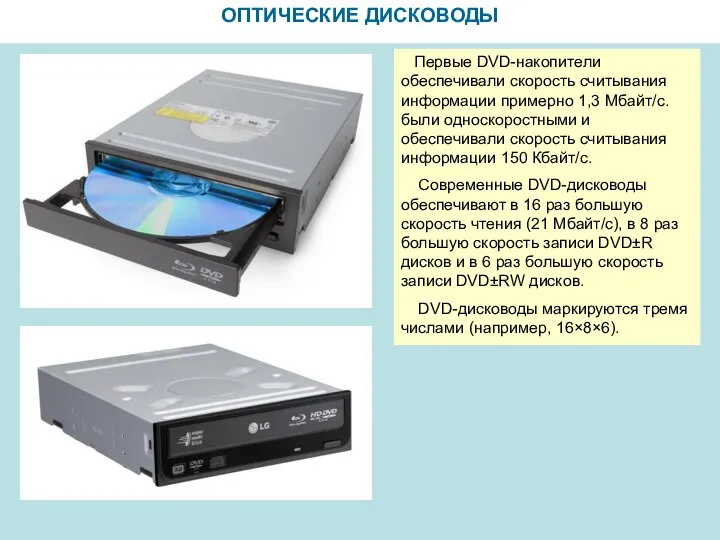 ОПТИЧЕСКИЕ ДИСКОВОДЫ Первые DVD-накопители обеспечивали скорость считывания информации примерно 1,3 Мбайт/с.