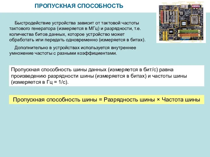 ПРОПУСКНАЯ СПОСОБНОСТЬ Быстродействие устройства зависит от тактовой частоты тактового генератора (измеряется