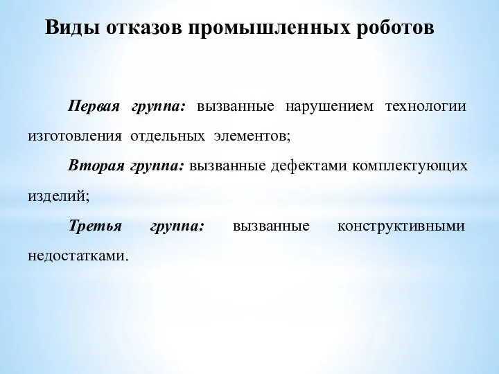 Первая группа: вызванные нарушением технологии изготовления отдельных элементов; Вторая группа: вызванные