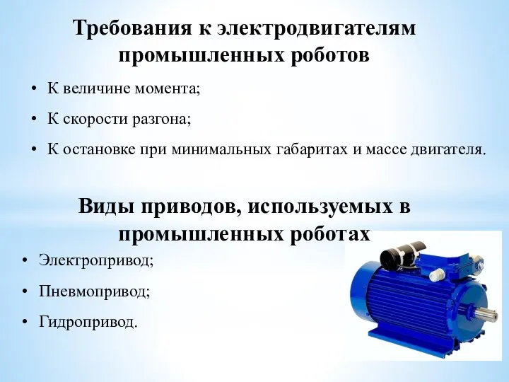 К величине момента; К скорости разгона; К остановке при минимальных габаритах