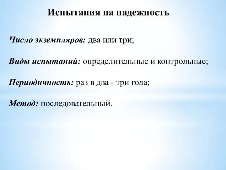 Число экземпляров: два или три; Виды испытаний: определительные и контрольные; Периодичность: