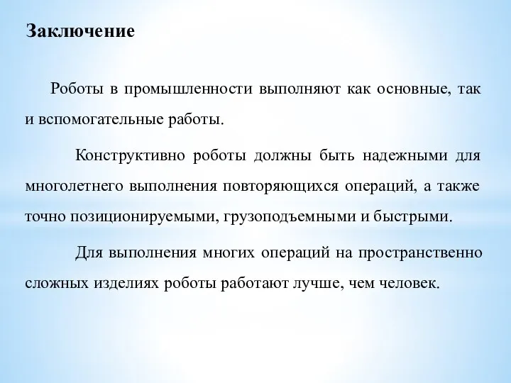 Заключение Роботы в промышленности выполняют как основные, так и вспомогательные работы.