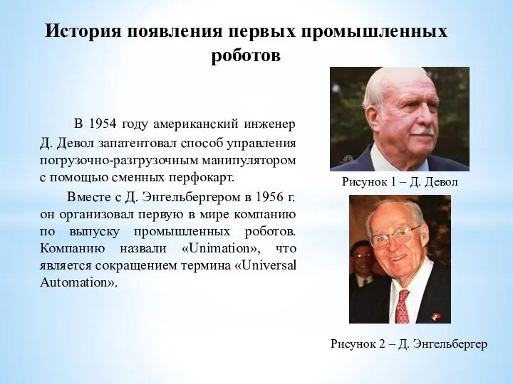 История появления первых промышленных роботов В 1954 году американский инженер Д.