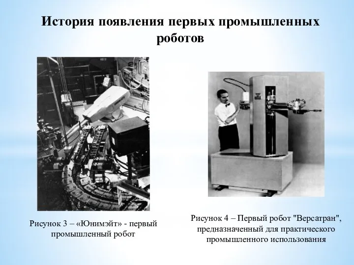 История появления первых промышленных роботов Рисунок 3 – «Юнимэйт» - первый