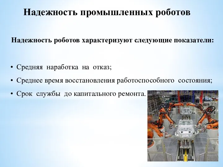 Надежность роботов характеризуют следующие показатели: Средняя наработка на отказ; Среднее время