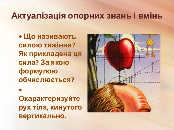 Актуалізація опорних знань і вмінь • Що називають силою тяжіння? Як