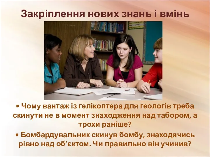 • Чому вантаж із гелікоптера для геологів треба скинути не в