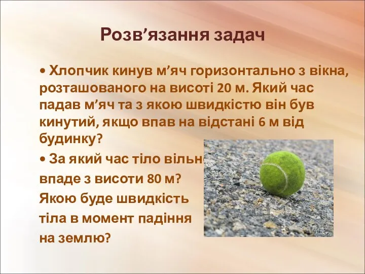 Розв’язання задач • Хлопчик кинув м’яч горизонтально з вікна, розташованого на