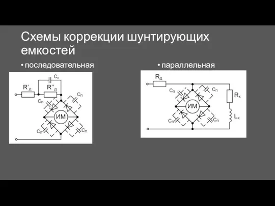 Схемы коррекции шунтирующих емкостей последовательная параллельная