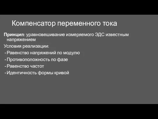 Компенсатор переменного тока Принцип: уравновешивание измеряемого ЭДС известным напряжением Условия реализации: