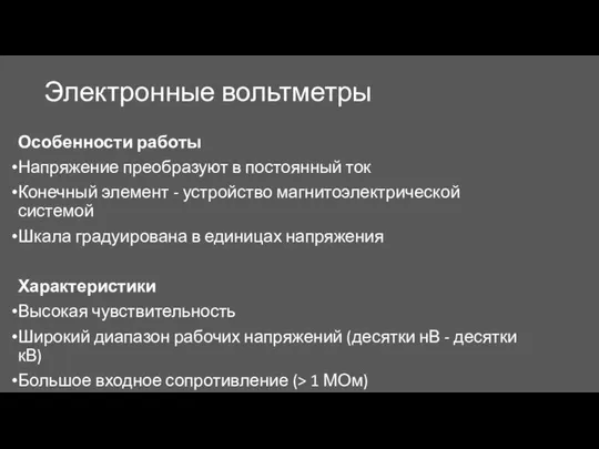 Электронные вольтметры Особенности работы Напряжение преобразуют в постоянный ток Конечный элемент