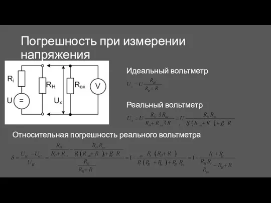 Погрешность при измерении напряжения Идеальный вольтметр Реальный вольтметр Относительная погрешность реального вольтметра