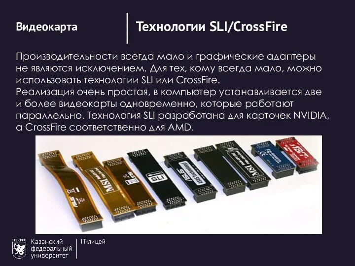 Технологии SLI/CrossFire Видеокарта Производительности всегда мало и графические адаптеры не являются