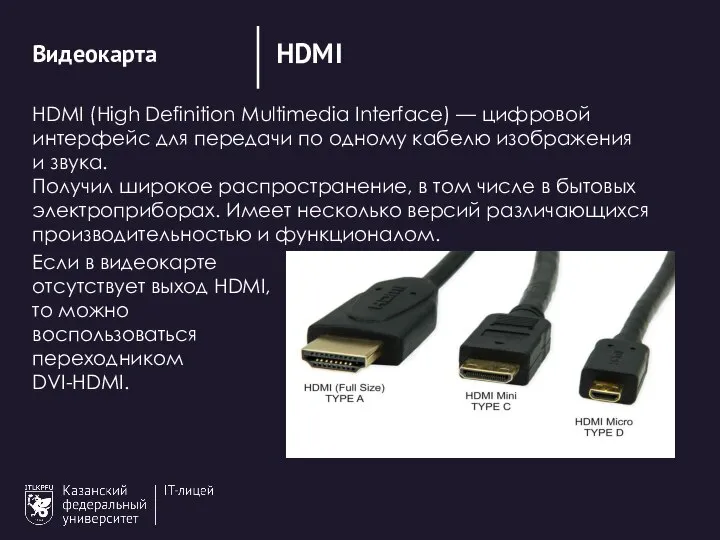 HDMI Видеокарта HDMI (High Definition Multimedia Interface) — цифровой интерфейс для