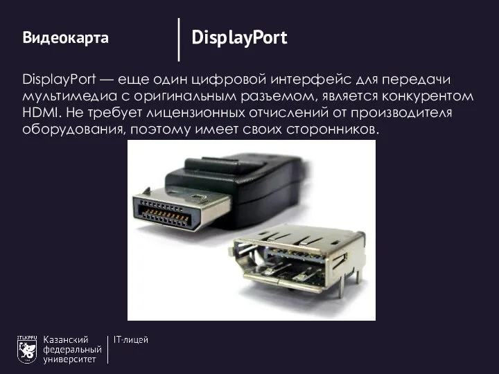 DisplayPort Видеокарта DisplayPort — еще один цифровой интерфейс для передачи мультимедиа