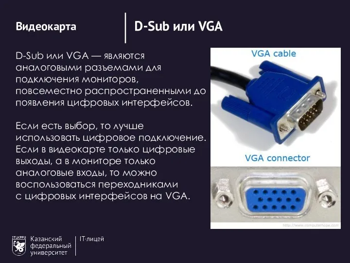 D-Sub или VGA Видеокарта D-Sub или VGA — являются аналоговыми разъемами
