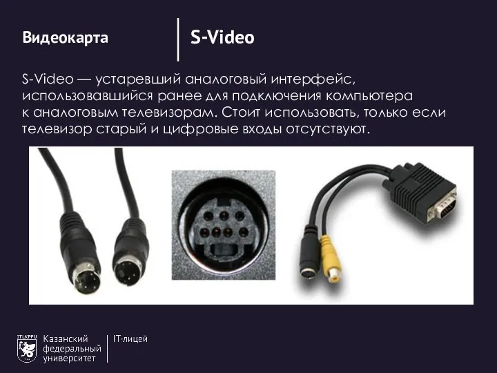 S-Video Видеокарта S-Video — устаревший аналоговый интерфейс, использовавшийся ранее для подключения