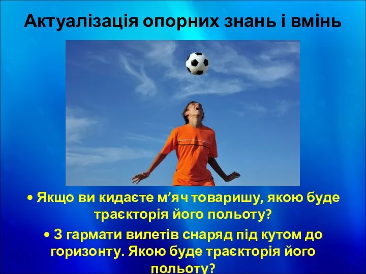 Актуалізація опорних знань і вмінь • Якщо ви кидаєте м’яч товаришу,