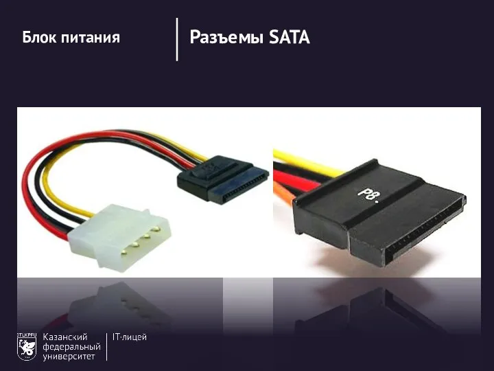 Блок питания Разъемы Peripheral (Molex) Разъемы SATA