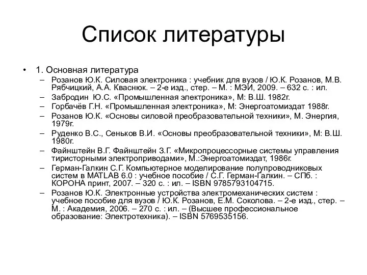 Список литературы 1. Основная литература Розанов Ю.К. Силовая электроника : учебник