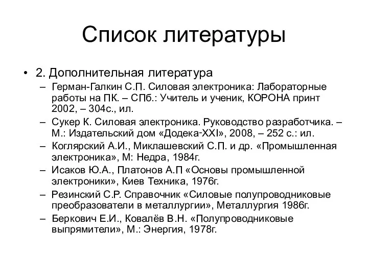 Список литературы 2. Дополнительная литература Герман-Галкин С.П. Силовая электроника: Лабораторные работы