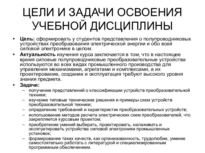 ЦЕЛИ И ЗАДАЧИ ОСВОЕНИЯ УЧЕБНОЙ ДИСЦИПЛИНЫ Цель: сформировать у студентов представления