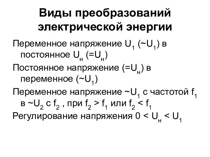 Виды преобразований электрической энергии Переменное напряжение U1 (~U1) в постоянное Uн