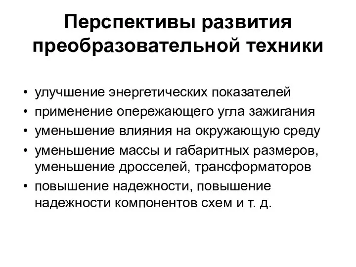 Перспективы развития преобразовательной техники улучшение энергетических показателей применение опережающего угла зажигания