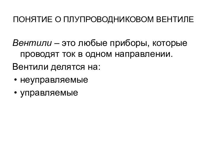 ПОНЯТИЕ О ПЛУПРОВОДНИКОВОМ ВЕНТИЛЕ Вентили – это любые приборы, которые проводят